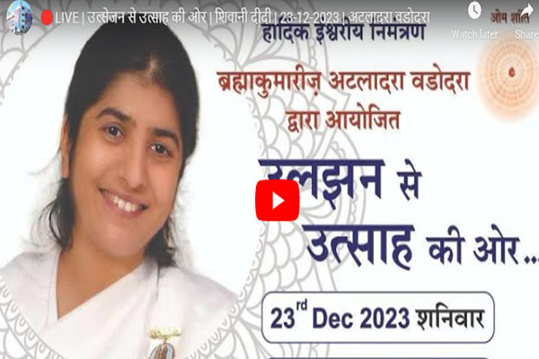 LIVE  | शिवानी दीदी | उलझन से उत्साह की ओर  | 23-12-2023 | अटलादरा वडोदरा | 07.00am